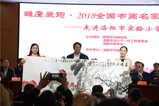 雛鷹展翅 2018書畫名家進(jìn)校園活動走進(jìn)洛陽實(shí)驗(yàn)小學(xué)